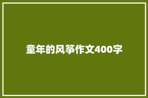 童年的风筝作文400字
