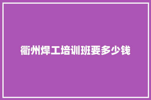 衢州焊工培训班要多少钱