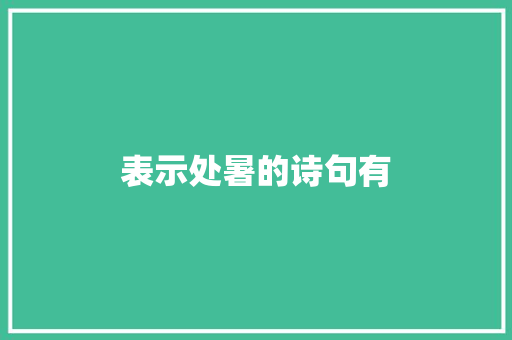 表示处暑的诗句有