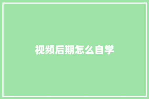 视频后期怎么自学
