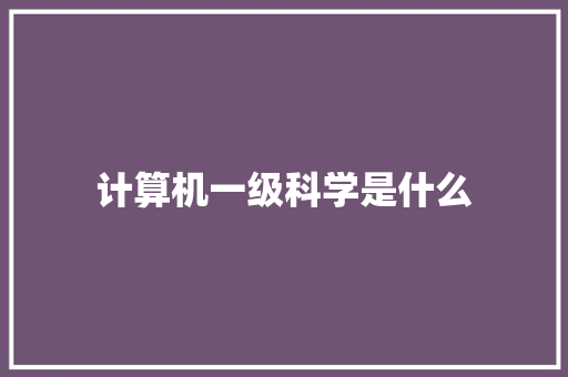 计算机一级科学是什么