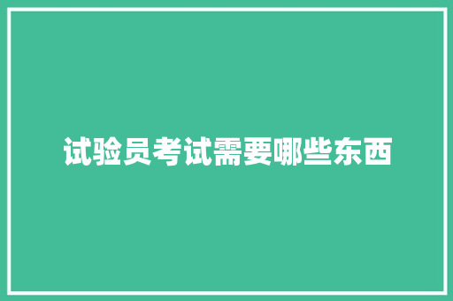 试验员考试需要哪些东西