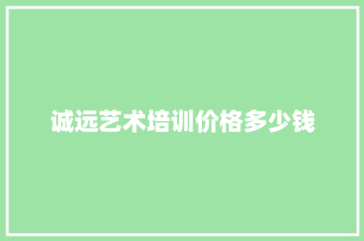 诚远艺术培训价格多少钱 词汇积累