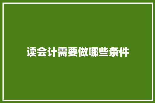 读会计需要做哪些条件
