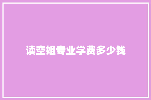 读空姐专业学费多少钱 诗歌创作