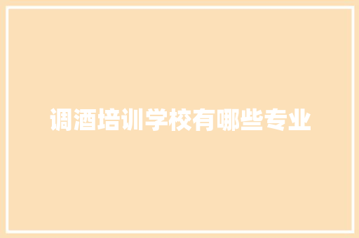 调酒培训学校有哪些专业