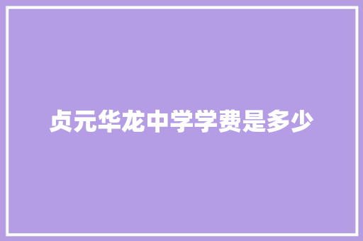 贞元华龙中学学费是多少