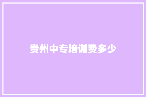 贵州中专培训费多少