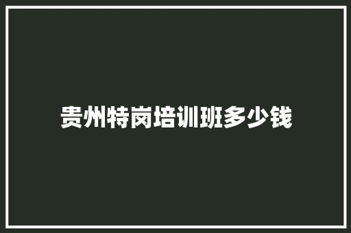 贵州特岗培训班多少钱 报告写作
