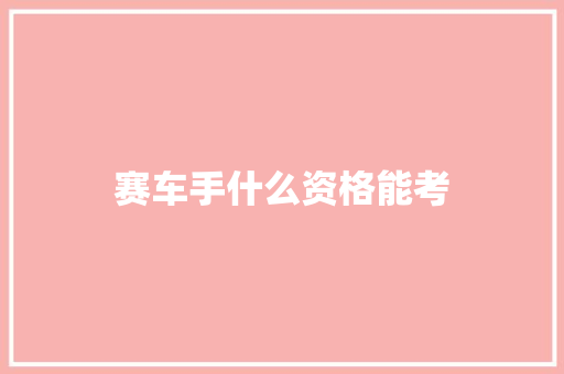 赛车手什么资格能考