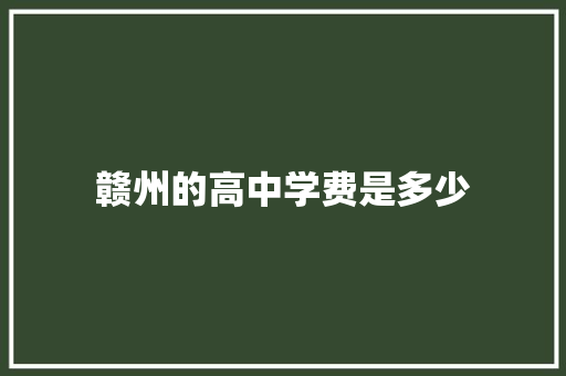赣州的高中学费是多少