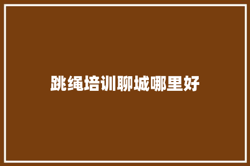 跳绳培训聊城哪里好