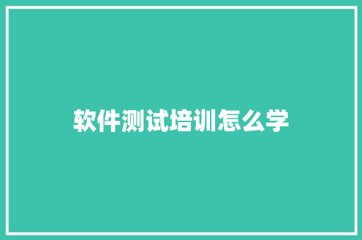 软件测试培训怎么学