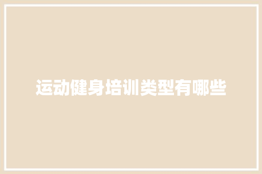 运动健身培训类型有哪些