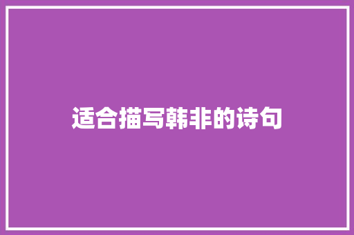 适合描写韩非的诗句