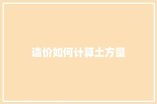 造价如何计算土方量