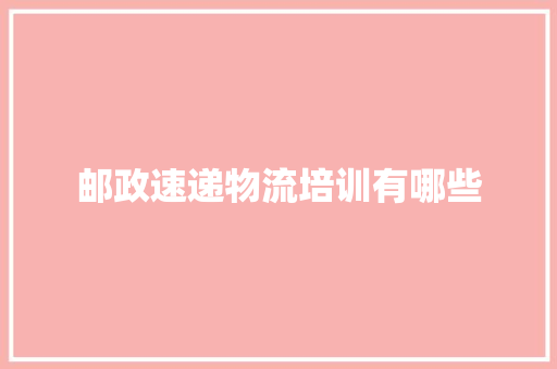 邮政速递物流培训有哪些
