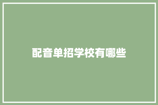 配音单招学校有哪些
