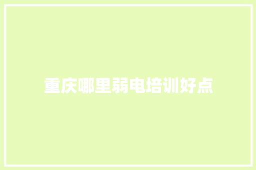重庆哪里弱电培训好点