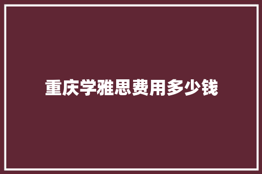 重庆学雅思费用多少钱