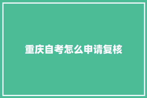 重庆自考怎么申请复核
