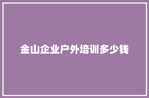 金山企业户外培训多少钱