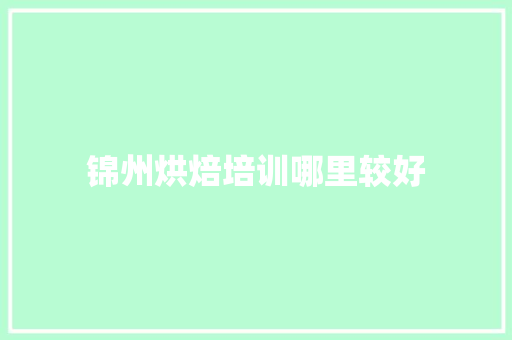 锦州烘焙培训哪里较好