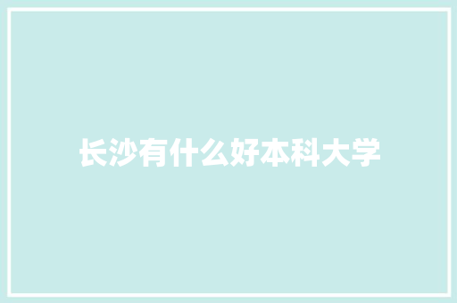 长沙有什么好本科大学