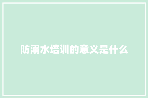 防溺水培训的意义是什么