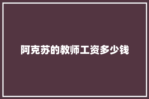 阿克苏的教师工资多少钱