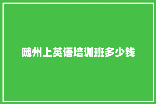 随州上英语培训班多少钱