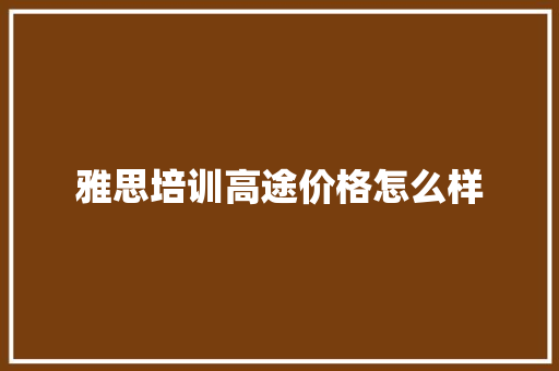 雅思培训高途价格怎么样