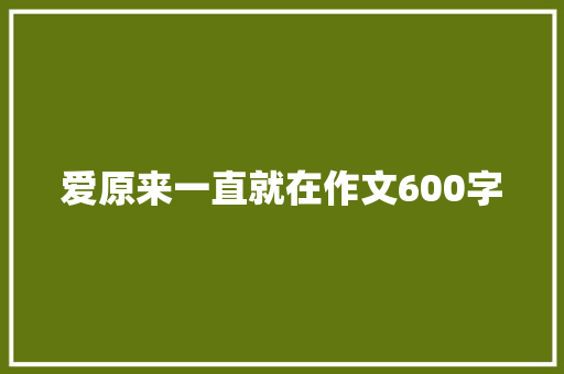 爱原来一直就在作文600字 写作社区
