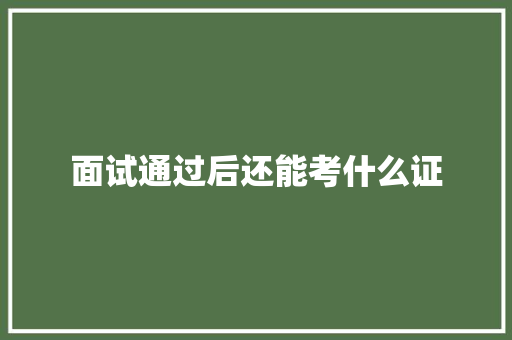 面试通过后还能考什么证