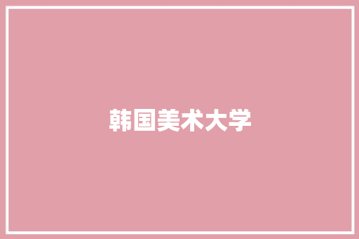韩国美术大学
