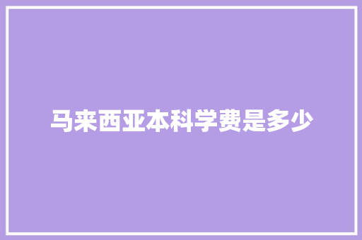 马来西亚本科学费是多少