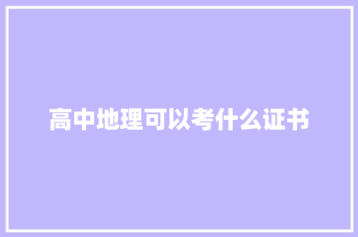 高中地理可以考什么证书