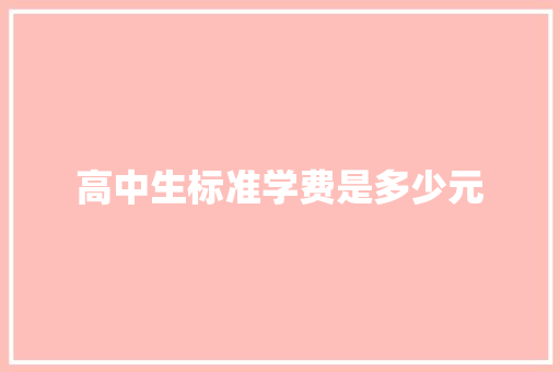 高中生标准学费是多少元