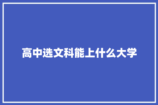 高中选文科能上什么大学