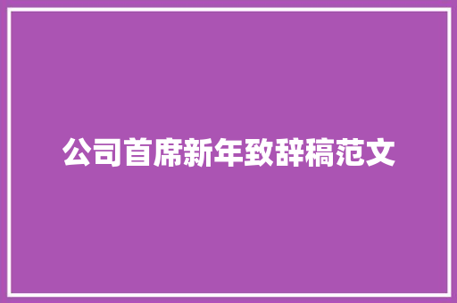 公司首席新年致辞稿范文
