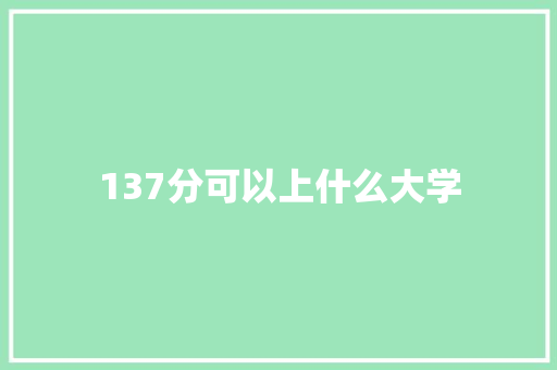 137分可以上什么大学