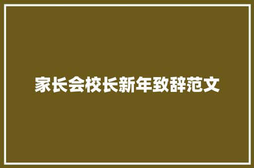 家长会校长新年致辞范文 范文赏析