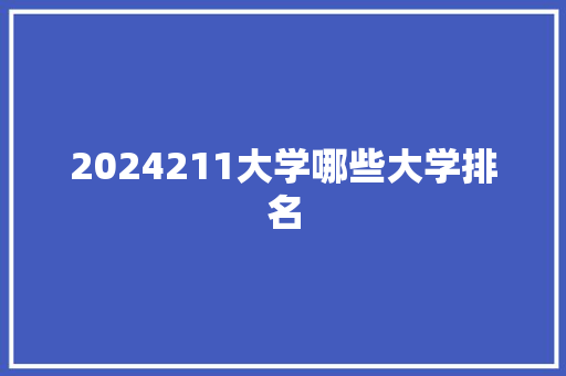 2024211大学哪些大学排名
