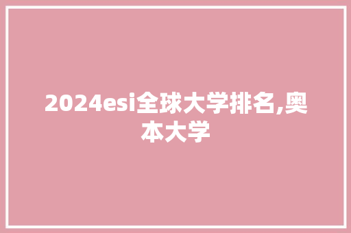 2024esi全球大学排名,奥本大学