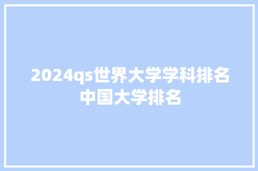 2024qs世界大学学科排名中国大学排名