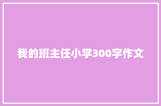 我的班主任小学300字作文