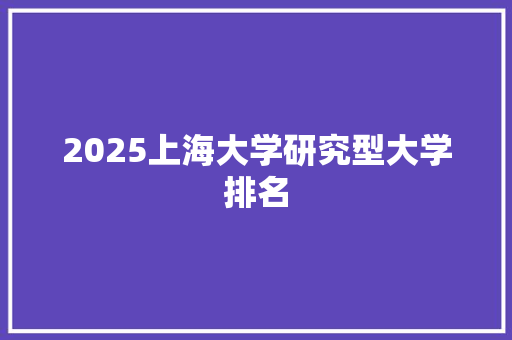 2025上海大学研究型大学排名