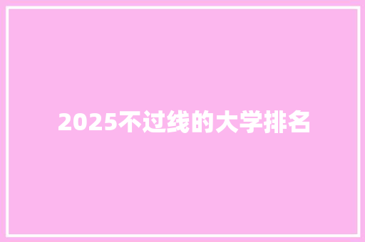 2025不过线的大学排名 简历模板