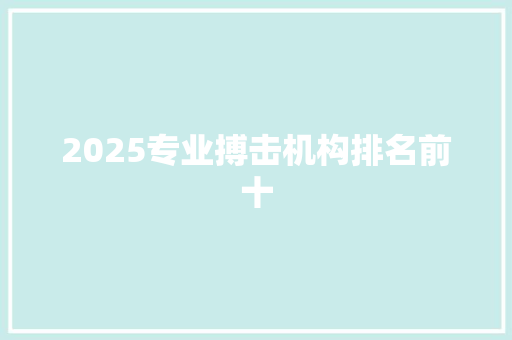 2025专业搏击机构排名前十 简历模板
