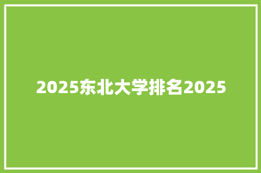 2025东北大学排名2025